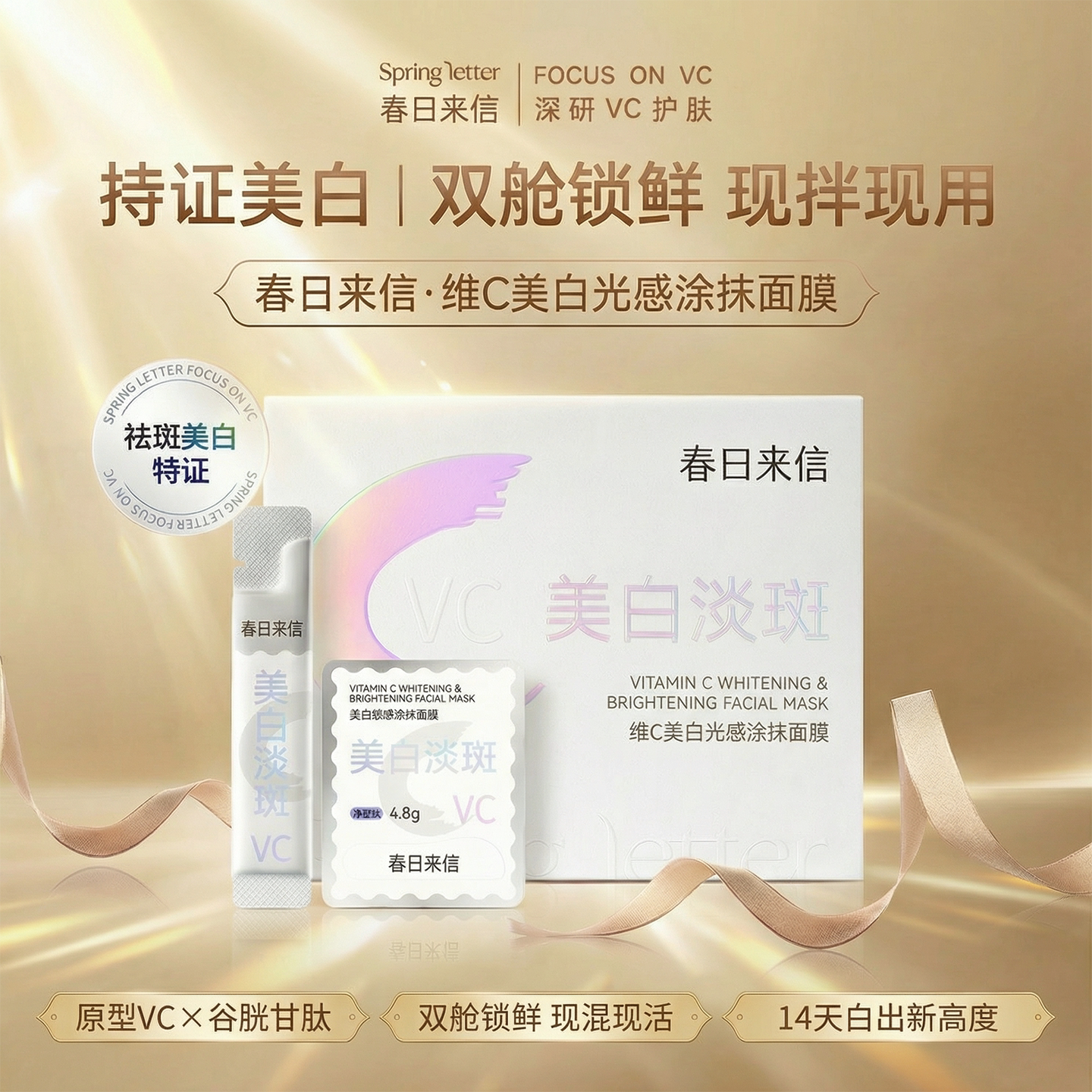 春日来信维C美白光感涂抹面膜保湿提亮淡斑焕亮熬夜肌急救祛黄气