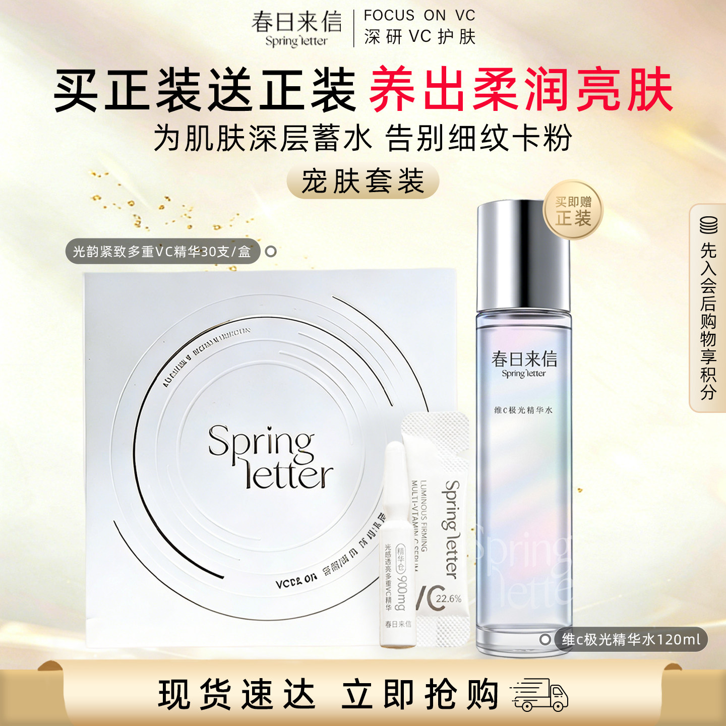 好物专享宠肤套装春日来信vc次抛精华极光水收缩毛孔保湿焕亮抗皱