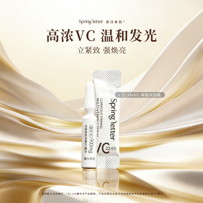 春日来信vc次抛精华液紧致抗皱保湿收缩毛孔滋养皮肤改善暗沉肤色