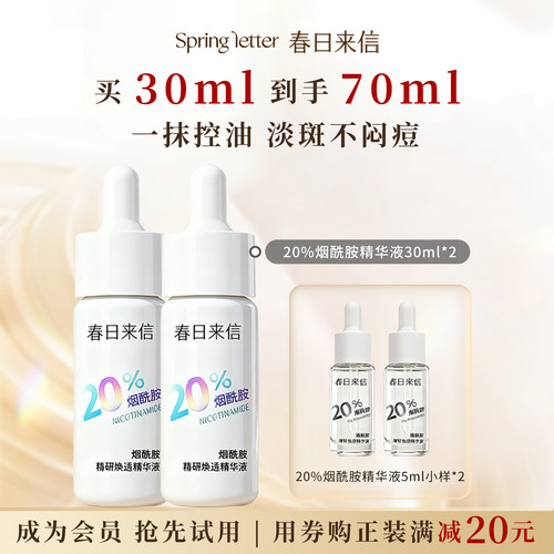 20%烟酰胺精华液焕亮保湿控油
