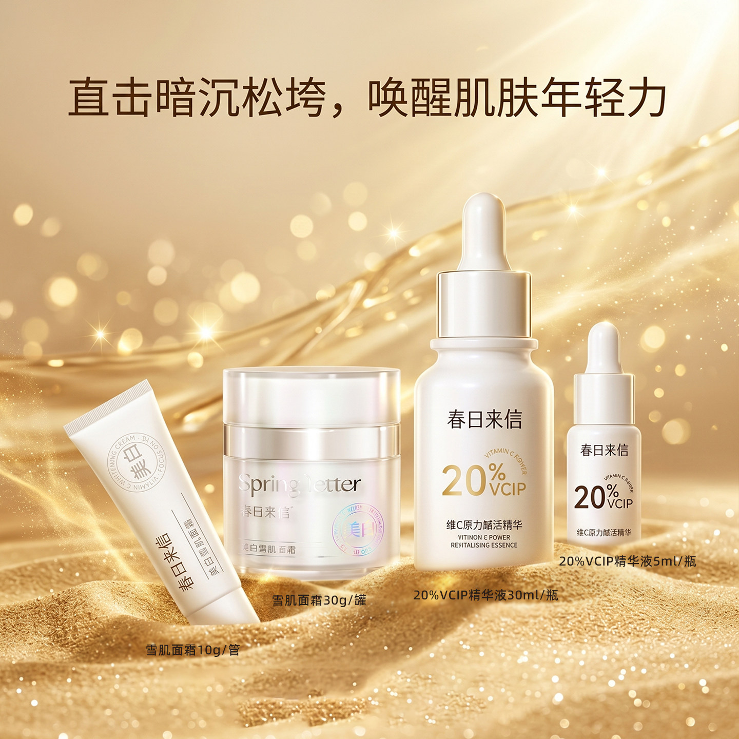vc精华油紧致提亮套装送礼护肤