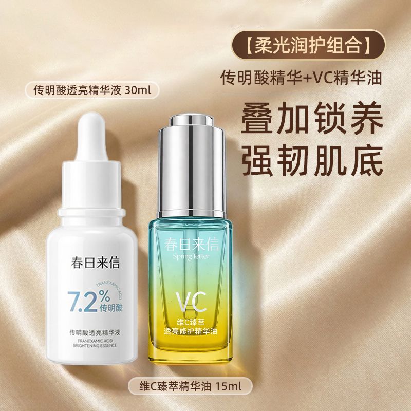 春日来信7.2%传明酸抑黑提亮保湿