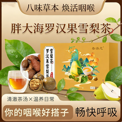 热销爆款】高品质罗汉果胖大海雪梨真材实料独立小包装免煮冲泡茶