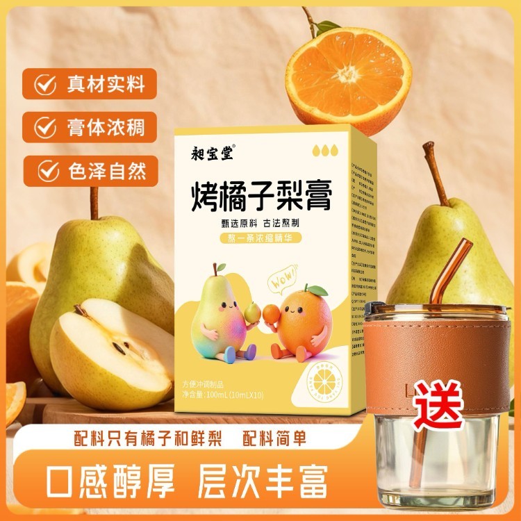 【无麦芽糖】高品质烤橘子梨膏古法烤制秋梨营养便携冲饮果汁正品
