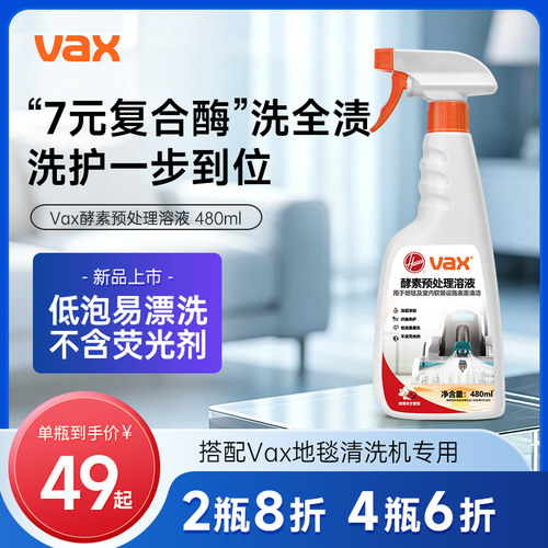 【配件】Vax域司地毯布艺清洗机酵素预处理清洁液480ml