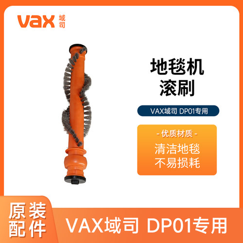 VAX域司DP01地毯机专用滚刷