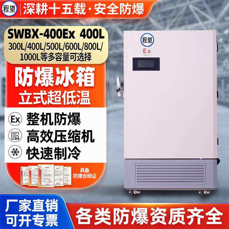 程望防爆冰箱立式超低温保存储存箱冰柜冷柜可400L升冷冻箱冰箱