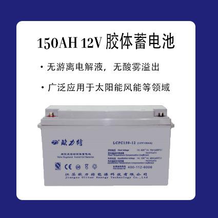 胶体蓄电池150Ah12V新型高能蓄电池运用广泛风能太阳能发电机家用