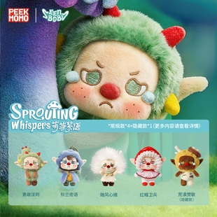 peekmomo毛绒包包挂件公仔seenbobo玩具盲盒玩偶女孩生日新年礼物