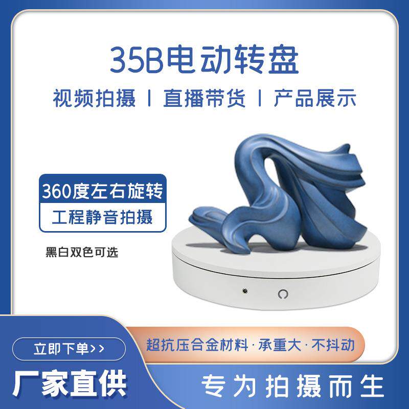 35cm 电动旋转展示台 转盘 模特展示架 大物件旋转展示架