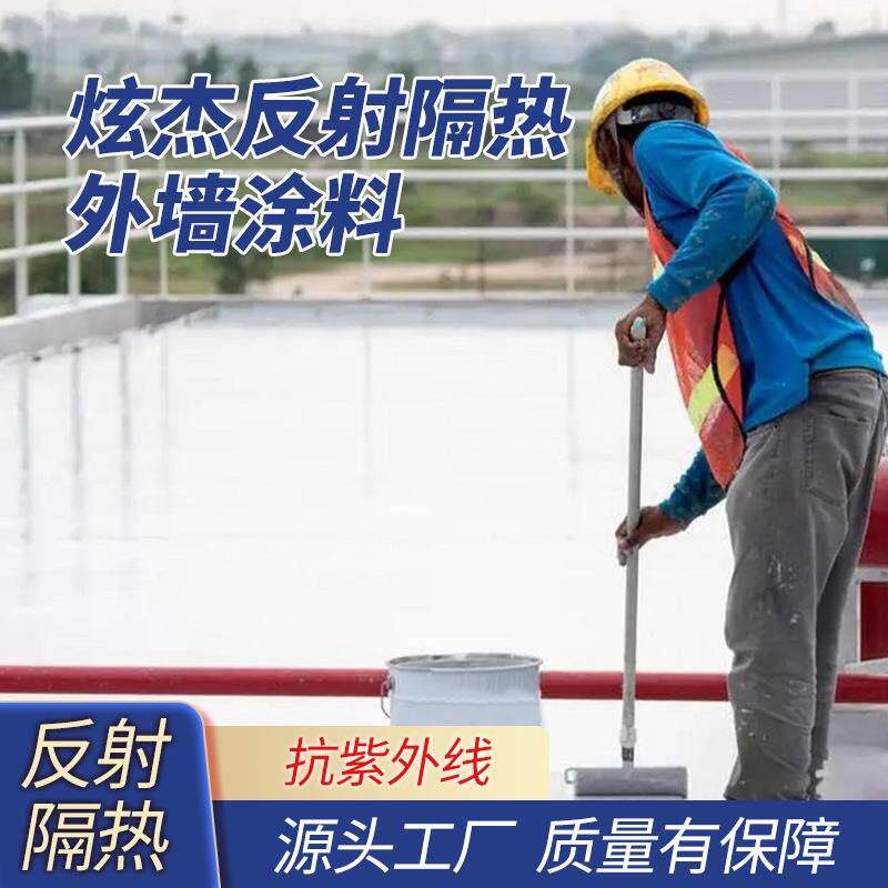 炫杰反射隔热外墙涂料水泥楼屋顶防晒涂料楼顶降温阻热