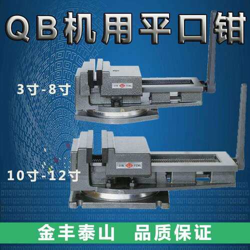 QB泰山牌重型精密铣床钻床刨床台虎钳机用平口钳6寸8寸10寸12寸