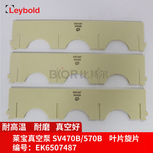 Leybold莱宝SV470B/570B真空泵叶片EK650787旋片刮片划片质量保证