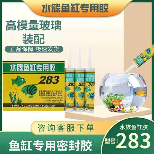 水族鱼缸胶防渗漏胶283防水胶防霉修补漏水酸性快干型玻璃胶