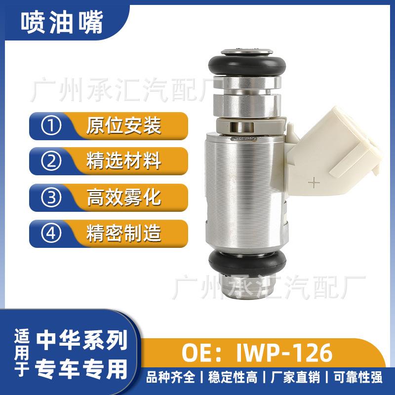 适用中华喷油嘴骏捷尊驰4G63华晨中华工厂现货燃油喷射器IWP-126