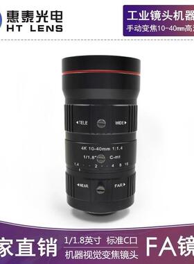 FA工业镜头低畸变10-40mm高清800万1/1.8英寸手动变焦C口机器视觉