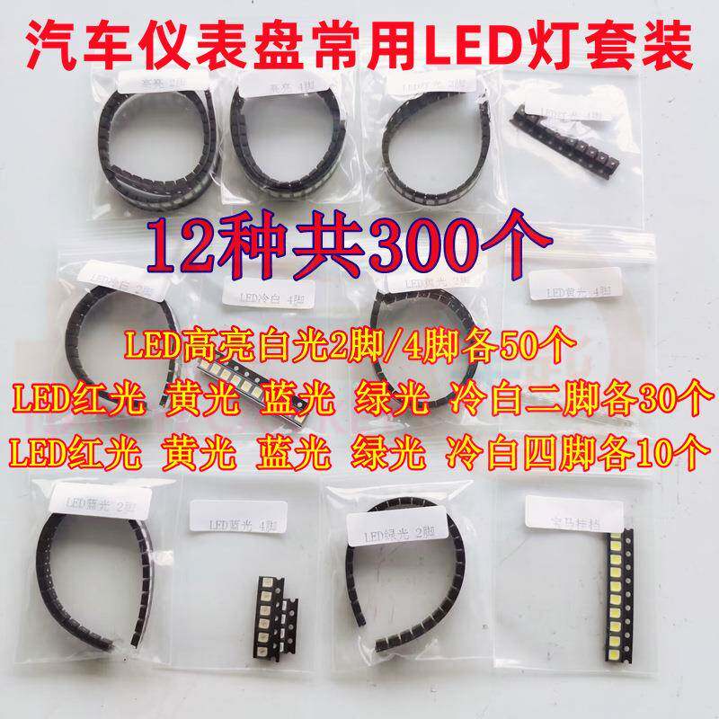 常用汽车仪表盘背景灯仪表LED灯珠红黄蓝绿白光2脚四脚LED灯套装