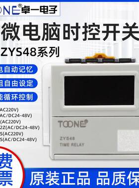 卓一ZYS48数显时间继电器控制电子式通电自动循环延两组触点