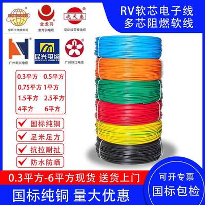 国标RV纯铜单芯多股电子线0.30.50.7511.52.546平方电线阻燃