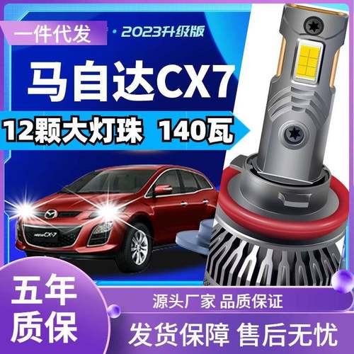 车型适用马自达CX7led大灯改装汽车远近一体远光灯近光led灯泡CX