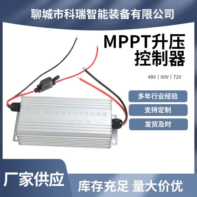 MPPT太阳能光伏升压充电控制器雪糕冷藏电车专用48/60/72v