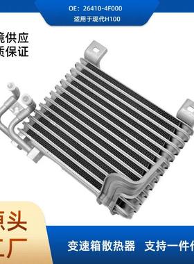 26410-4F000适用现代H1002.5D变速箱油冷器散热器机油冷却器供应