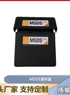 MSDS资料盒SDS防火柜资料存储盒粘贴防潮密封档案盒