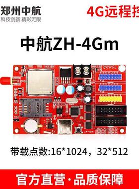 中航控制卡ZH-4Gm4G04G54G8LED显示屏GPRS集群发送卡无线门头屏
