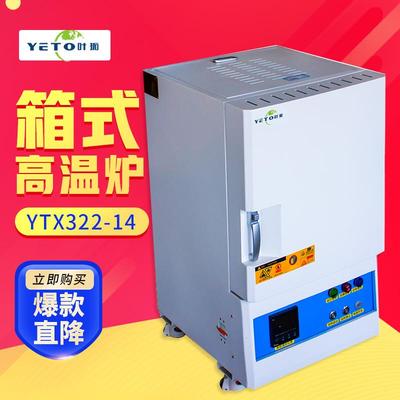 上海叶拓YTX322-14马弗炉实验室用箱式高温炉电阻炉