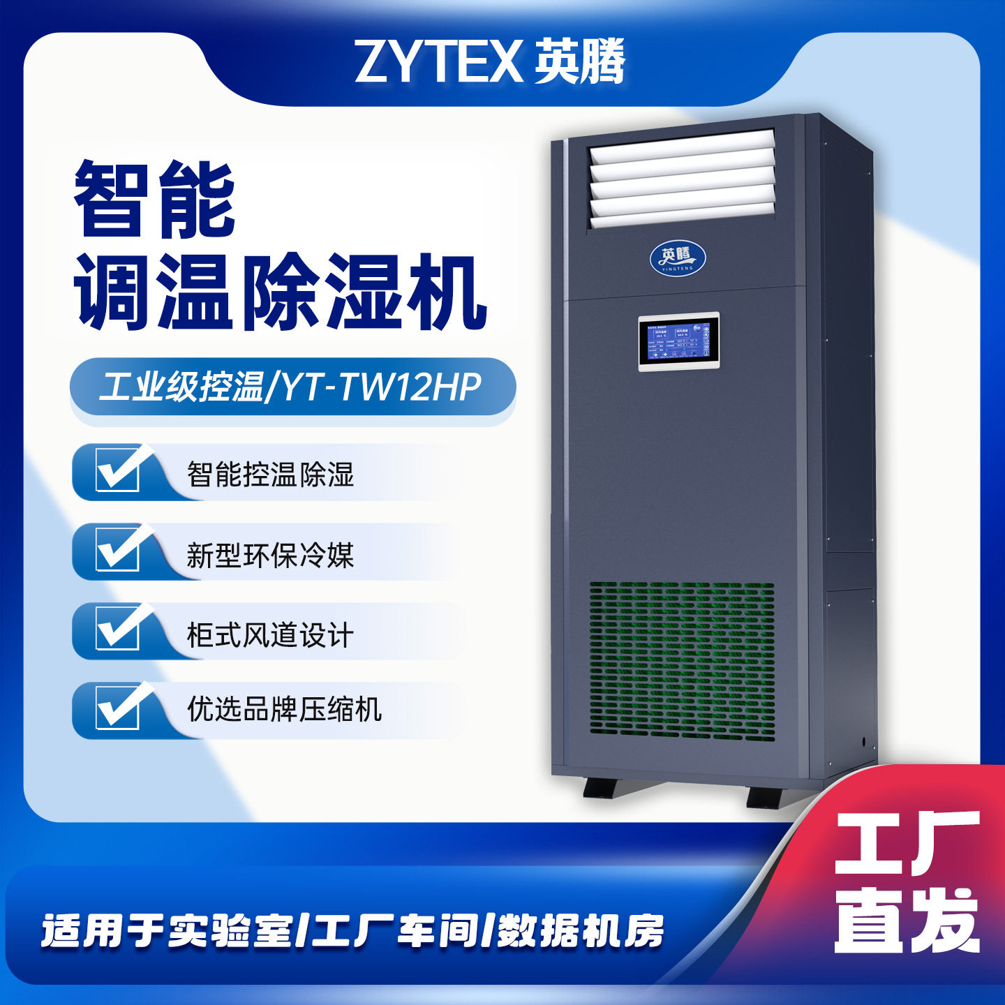 英腾YT-TW12HP调温除湿机根据场地需求量身制定调温除湿系统