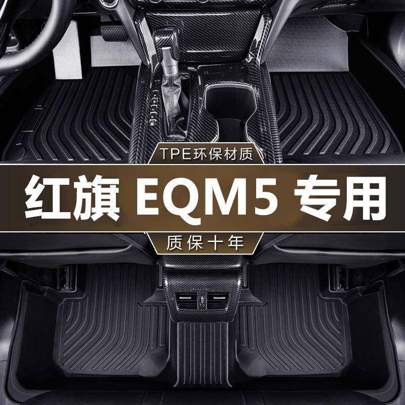 专用一汽红旗EQM5充电旗享T3滴滴版21款电动换电防水tpe汽车脚垫,畜牧/养殖物资,畜牧/养殖器械,淘宝优惠券,粉丝福利购,淘宝优惠卷