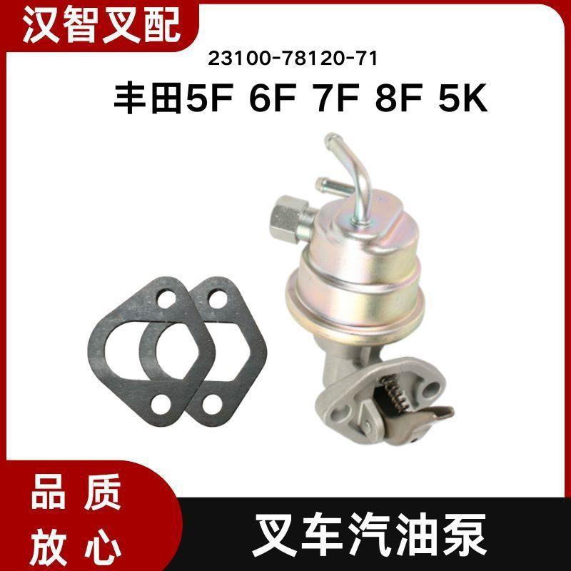丰田5F6F7F8F5K叉车汽油泵燃油泵23100-78120-71