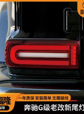 适用于奔驰大G老改新尾灯G级W463改W464led尾灯