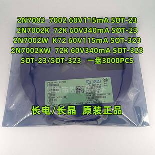 CJ长电长晶2N70022N7002K2N7002W丝印700272KK72SOT 323
