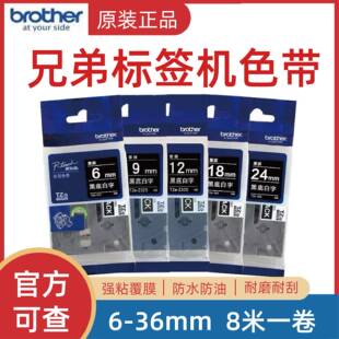 原装兄弟标签机色带TZe-Z315/325/335/345/355不干胶打印纸