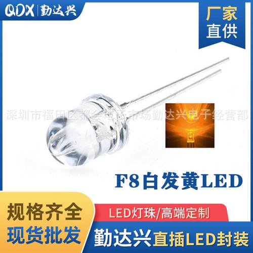 特F8mm白发黄led指示灯8mm透明白发黄led发光二极管
