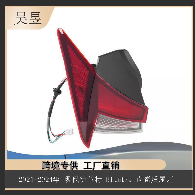 适用于2021-2024年现代伊兰特Elantra刹车卤素后尾灯92401-AA000