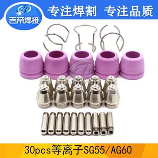 30PCSAG60电极喷嘴电浆AG60/SG55空气等离子割枪耗材套件30pcs