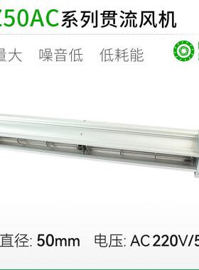 直销LZ50mmAC直流超1米长条横流贯流滚筒式风机风扇盘管风幕