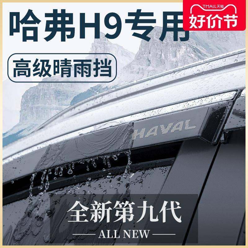 哈弗H9专用汽车内用品大全越野改装饰配件哈佛晴雨挡雨板车窗雨眉