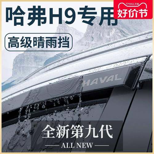 哈弗H9专用汽车内用品大全越野改装饰配件哈佛晴雨挡雨板车窗雨眉