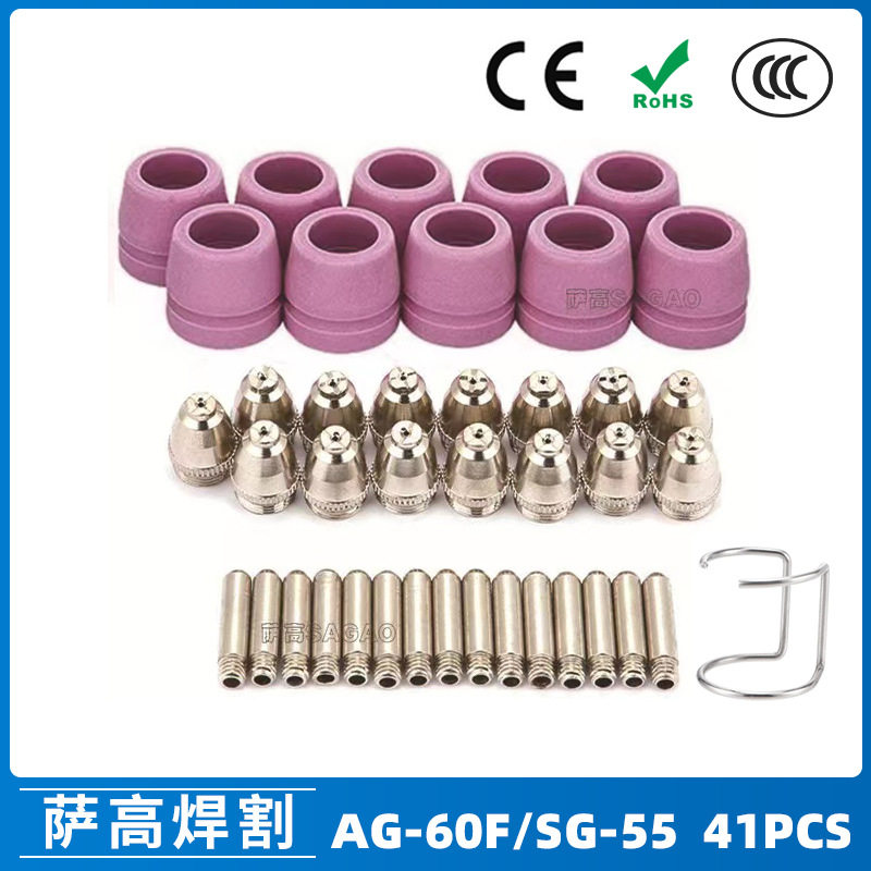 跨境AG60/SG55等离子枪切割配件CUT-60电极喷嘴保护罩保护套41PCS