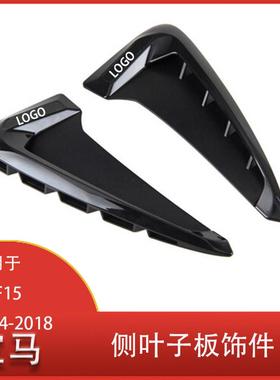 适用于宝马X5F152014-2018汽车侧翼挡泥板饰件镀铬侧叶子板