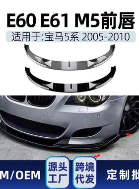 适用bmw宝马5系e60e61m52005-2010前唇前铲前下巴包围改装
