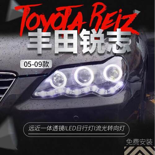 适用于丰田05-09款老锐志大灯总成改装LED日行灯天使眼透镜氙气灯