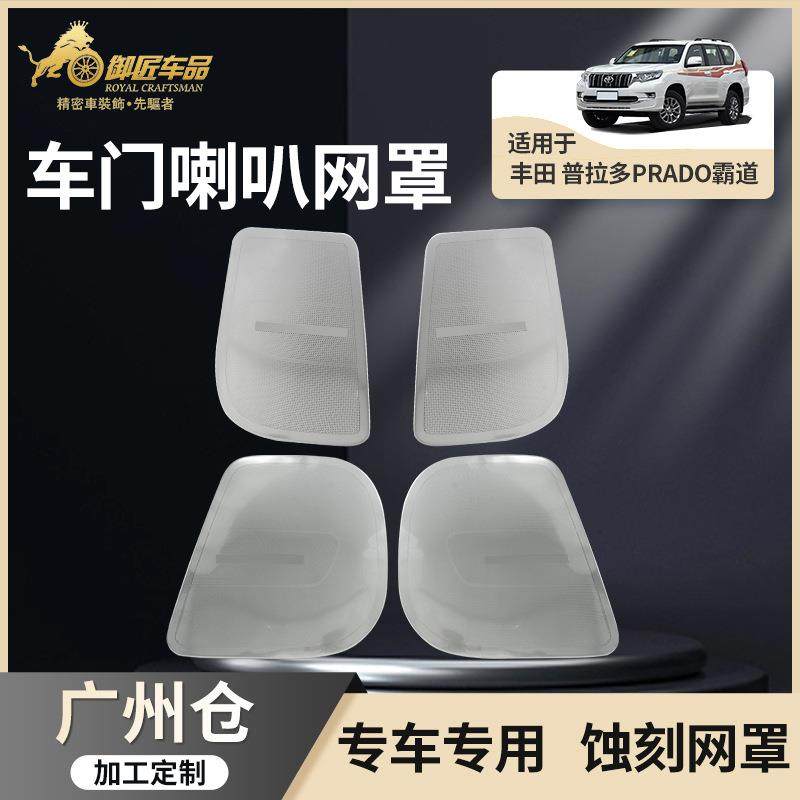 适用丰田10-22款普拉多Prado内饰音响面板罩霸道汽车喇叭网罩改装,畜牧/养殖物资,畜牧/养殖器械,淘宝优惠券,粉丝福利购,淘宝优惠卷