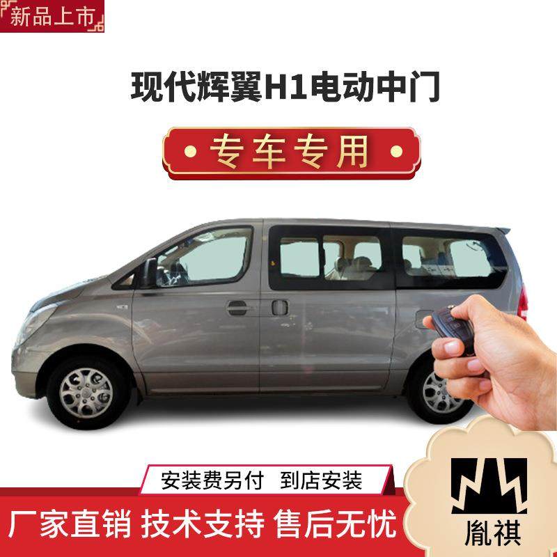涵畅适用于现代辉翼H1电动中门改装商务车MPV直销4S店汽车用