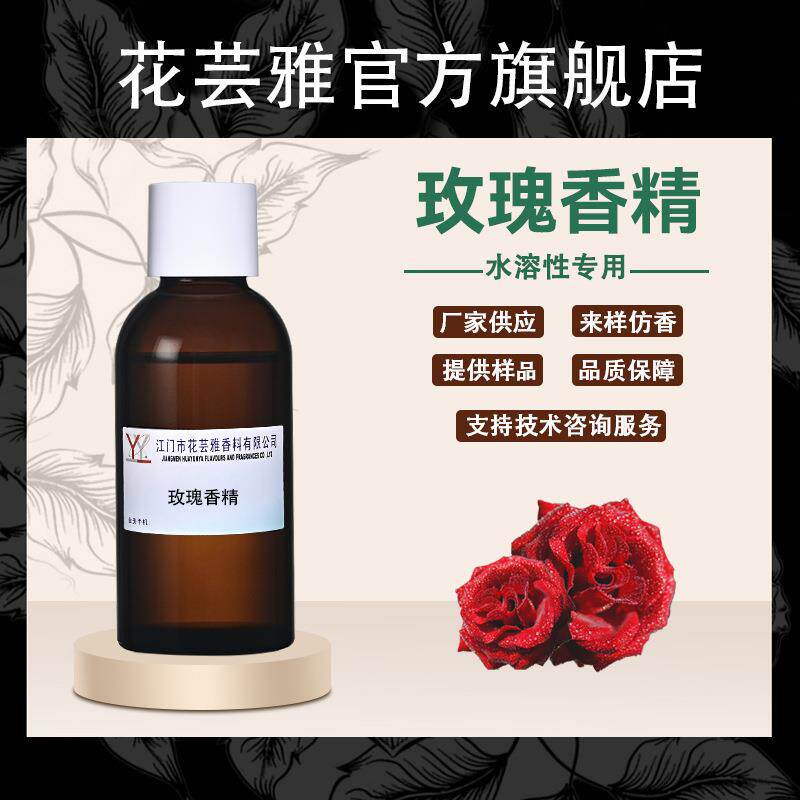 玫瑰花香精水溶性溶剂涂料胶水去味加香遮味除臭剂空气清新剂香精