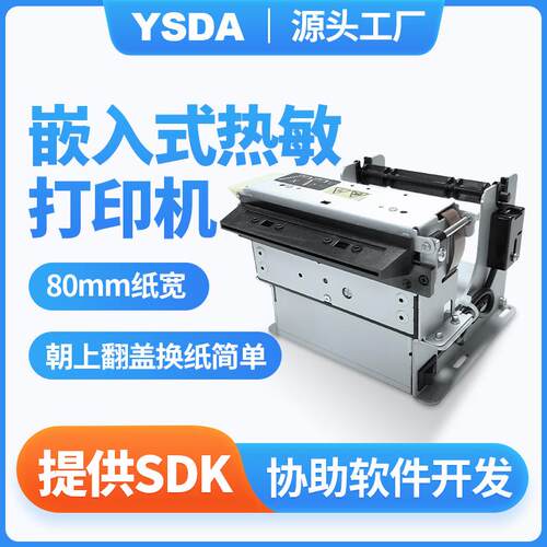 打印机YSDA-T8300嵌入式打印机80mm热敏打印机凭条打印机