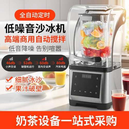 带罩低音沙冰机商用奶茶店全自动奶盖机冰沙机破壁机打果汁